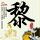 孔笙帮肖战整理西服