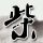 一比一原版澳大利亚天主教文凭学位【degxx.com】