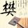 张杰每天消耗几千卡路里