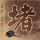 一比一原版三一基督教学院毕业证【degxx.com】